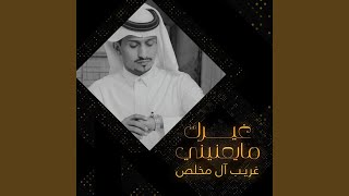 غيرك ما يعنيني - غريب ال مخلص