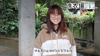 瑞柑國小 洗衣場  介紹