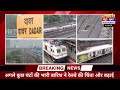 Mumbai Rain Updates: Local Train News | मुंबई में मूसलाधार बारिश | Mumbai Weather | 4 July