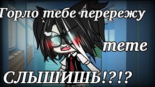 [🤬😡]Горло тебе перережу, СЛЫШИШЬ!?[😡🤬]