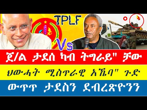 ውጥጥ ታደሰን ደብረፂዮንን ሓደጋ ህዝቢ ትግራይ ምሽጥራዊ ኣኼባ ውድብ ህወሓት ሓዱሽ መጠንቀቅታ ኣሜሪካ ንኢሳያስን ኣብይን Tigraydaily21 
