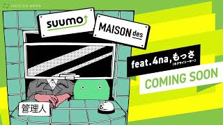 “ヨワネハキ”MAISONdesがSUUMOと初タッグ　初入居となる、4na＆ネクライトーキーのもっさとのコラボ！