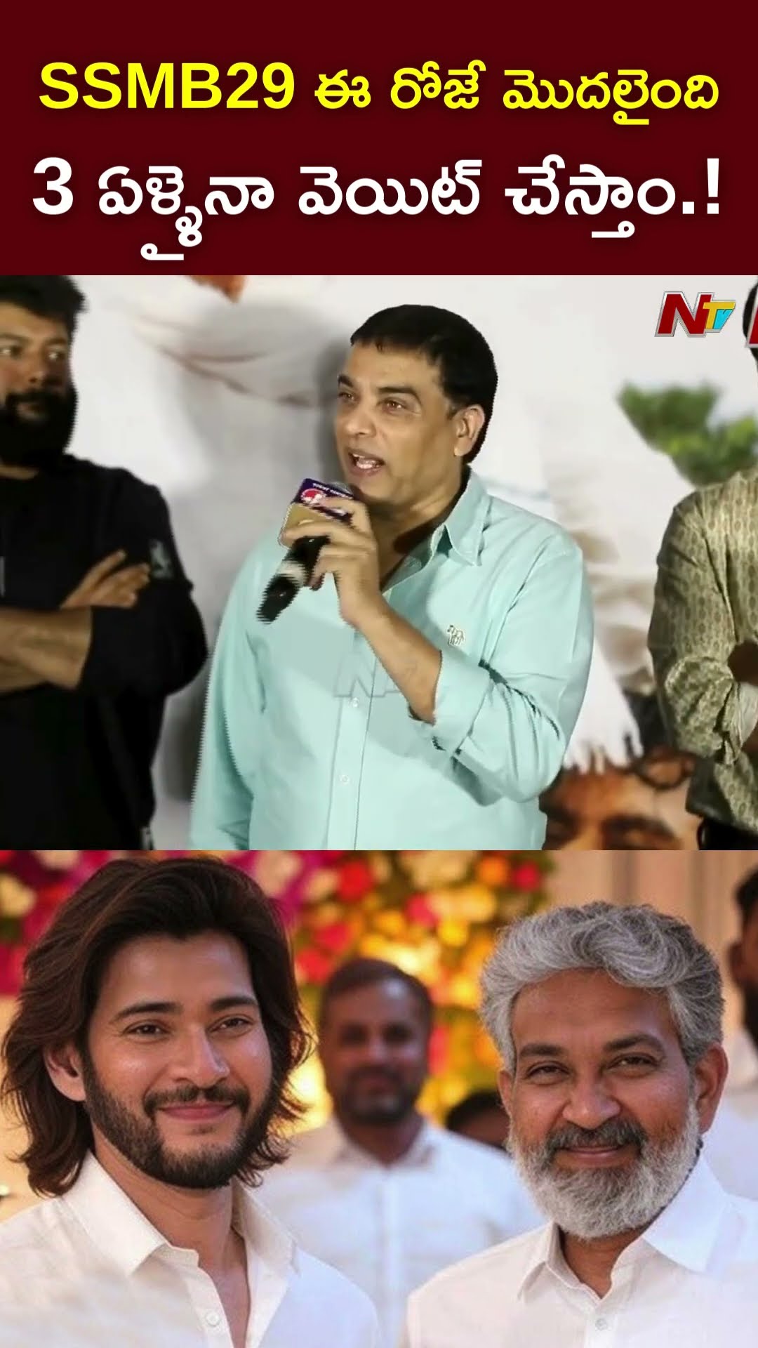 SSMB29 3 ఏళ్ళైనా వెయిట్ చేస్తాం.! : Dil Raju ABout Mahesh Babu - Rajamouli Movie l NTV