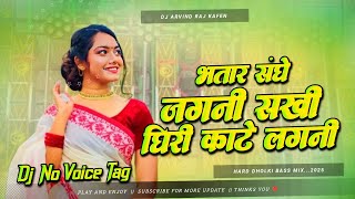 Bhatar Sanghe Jagani Sakhi Ghiri Kate Lagani Dj Remix || Viral Bhojpuri Song Hard Dholki Bass Mixx 