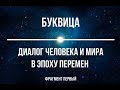 Диалог человека и мира в эпоху перемен (фрагмент первый)