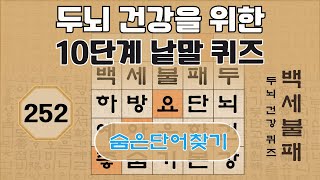 두뇌 건강을 위한 10단계 숨은 단어 찾기 - 252편 [숨은단어찾기, 치매예방퀴즈, 뇌운동 훈련, 낱말퀴즈, Korean Hidden word Quiz] screenshot 2