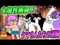 【ゆっくり実況】七色のクマ襲来!?全属性のクマたちが一堂に会して攻めていた!!【にゃんこ大戦争#137】
