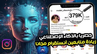 لأول مرة 😱 زيادة متابعين انستقرام حقيقين مجانااا بالذكاء ...