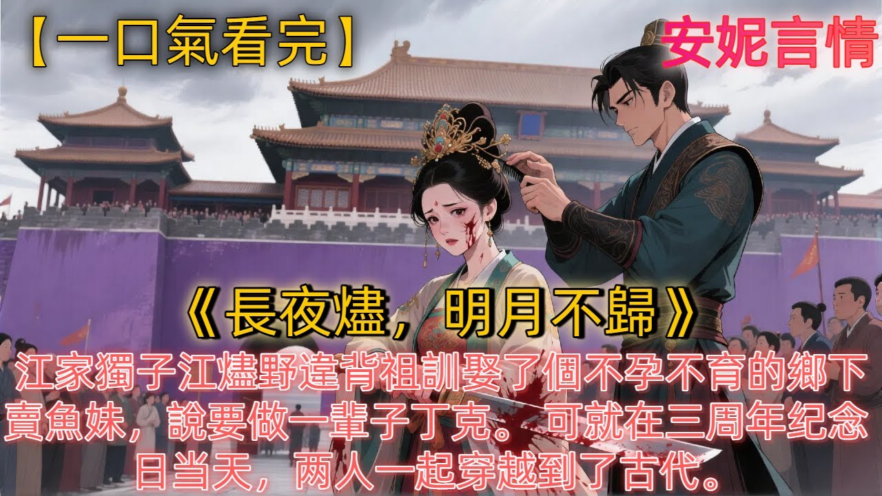 《長夜燼，明月不歸》江家獨子江燼野違背祖訓娶了個不孕不育的鄉下賣魚妹，說要做一輩子丁克。可就在三周年纪念 日当天，两人一起穿越到了古代。第一年，江烬野为护宋明月安宁，征战沙场，刀尖舔血，最终登基称帝