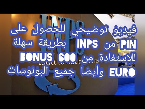 كيفية الحصول على PIN من INPS بطريقة سهلة للإستفادة من 600 أورو و أيضا جميع البونوصات ??