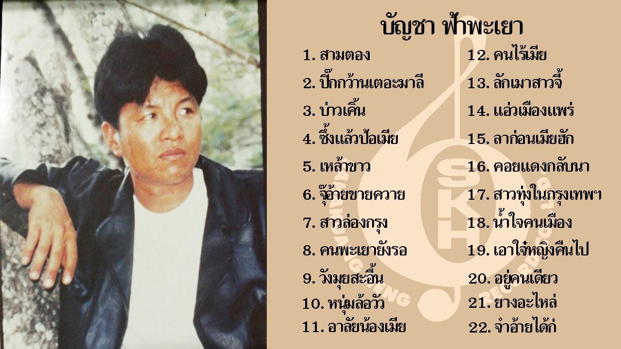 รวมเพลงบัญชา ฟ้าพะเยา (22 เพลง)