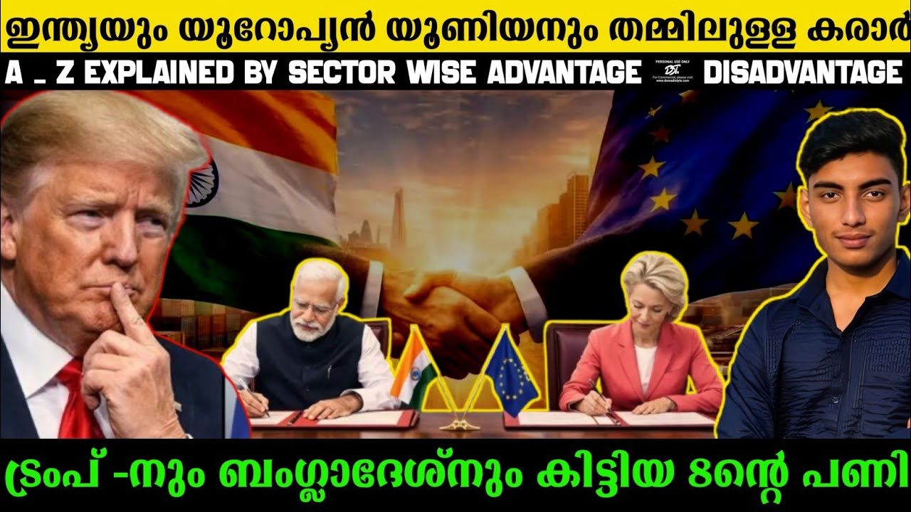 India and EU trade deal Explained | Advantage and Disadvantage |  FTA | Malayalam 