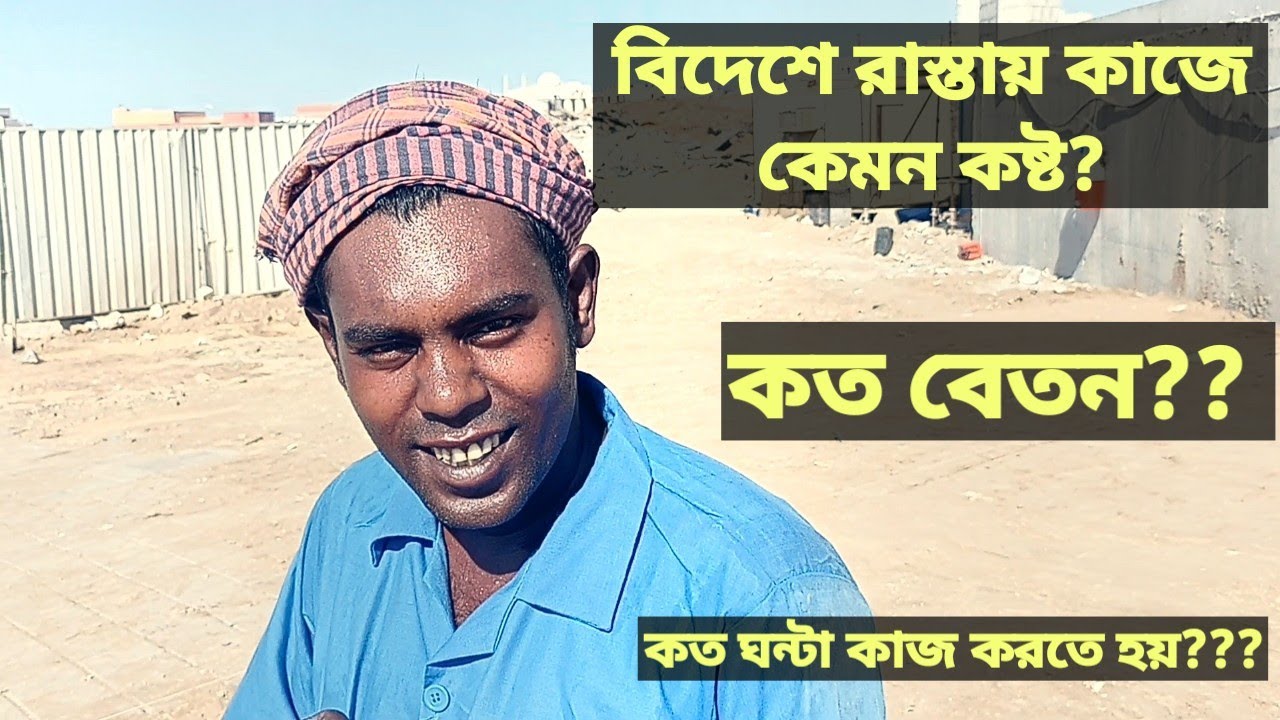 বিদেশে রাস্তার কাজে কত বেতন? কত ঘন্টা কাজ? Road Worker job, Life in gcc, Arab Desh