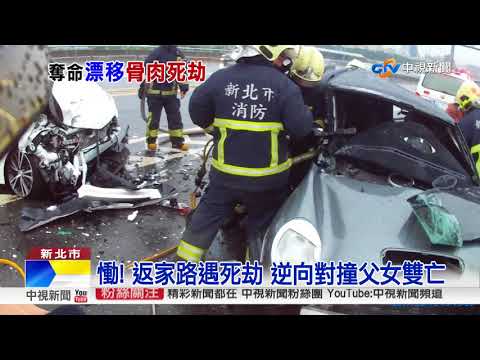 慟! 返家路遇死劫 逆向對撞父女雙亡│中視新聞 20171016