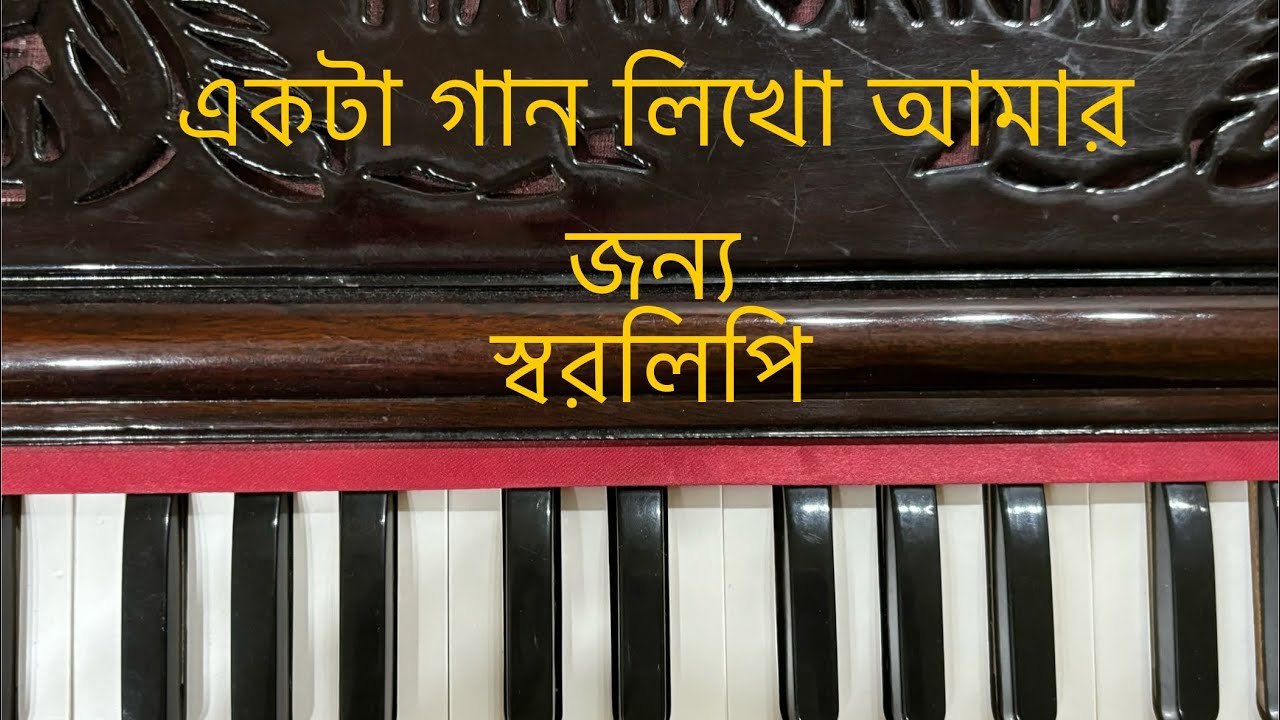Ekta Gaan Likho Amar Jonno Harmonium Tutorial I একটা গান লিখো আমার জন্য হারমোনিয়াম শিক্ষা