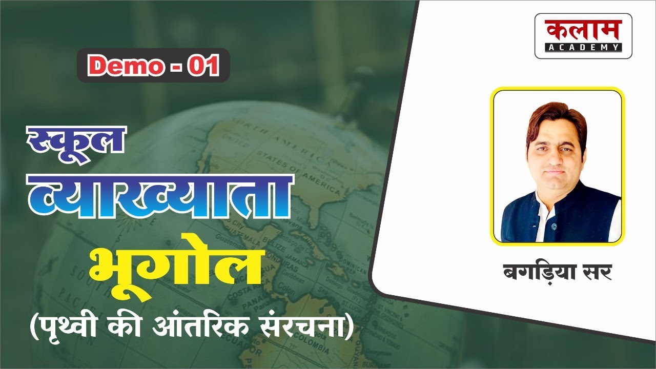 1st Grade Teacher Geography | पृथ्वी की आंतरिक संरचना | Geography By बगड़िया सर | Kalam Academy Sikar
