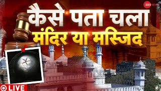 Gyanvapi Masjid Case LIVE Updates: कैसे पता चला मंदिर है या मस्जिद? | Varanasi| Shivling | Mahadev