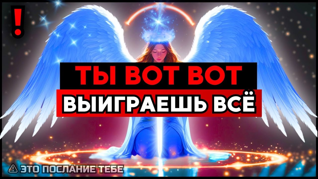 ИЗБРАННЫЙ, ТЫ ВОТ-ВОТ ВЫИГРАЕШЬ ВСЁ — ПРИНЯТЬ ЭТО 🌟