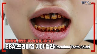 [SFXKOREA 특수분장재료] 좀비분장에 특화된 특수분장재료 EBA.프리미엄 치아 컬러