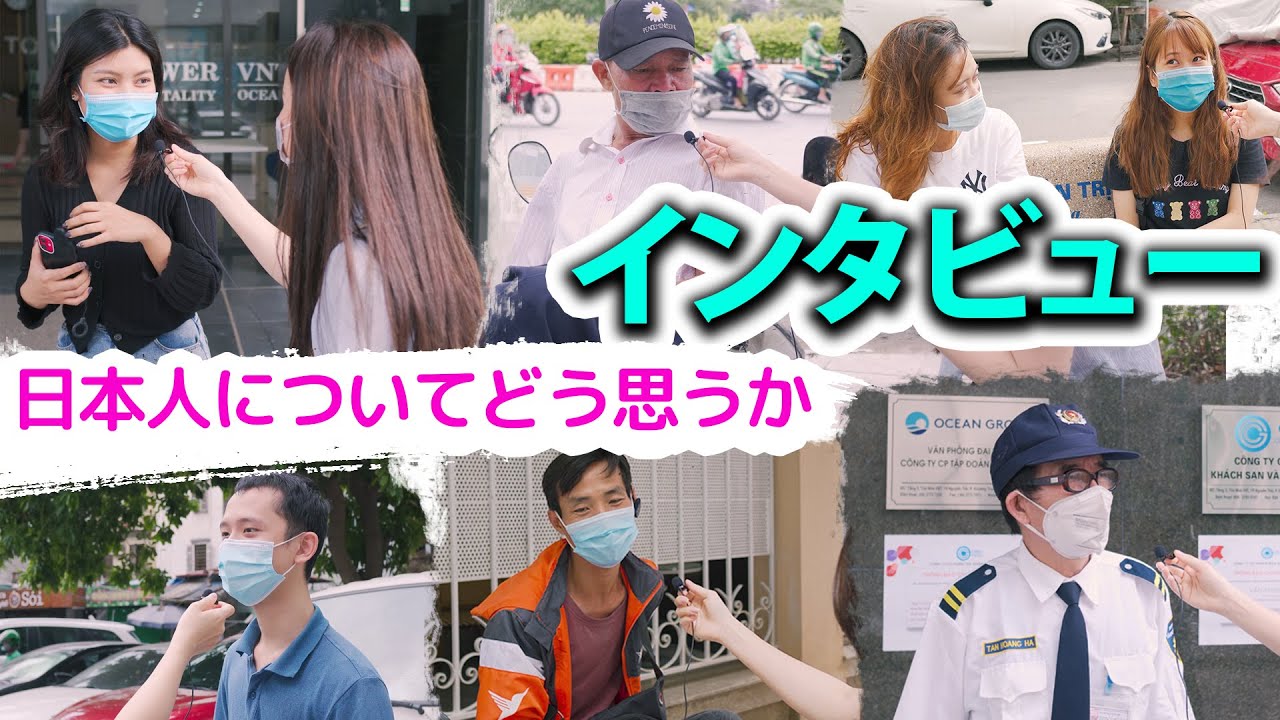 【インタビュー】ベトナム人は日本人についてどう思っていますか？