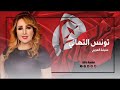 تونس التهاني عفيفة العويني Afifa Aouini 
