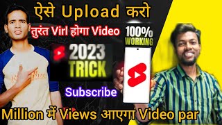 Youtube Shorts Video ऐसे Upload करो तुरंत Virl Shorts होगा Trick 100% Working