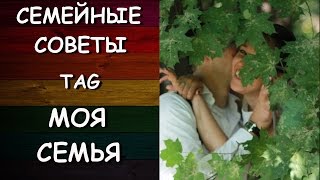 TAG МОЯ СЕМЬЯ! ОТ ПРОЕКТА TAG МОЯ СЕМЬЯ! ОТ ПРОЕКТА