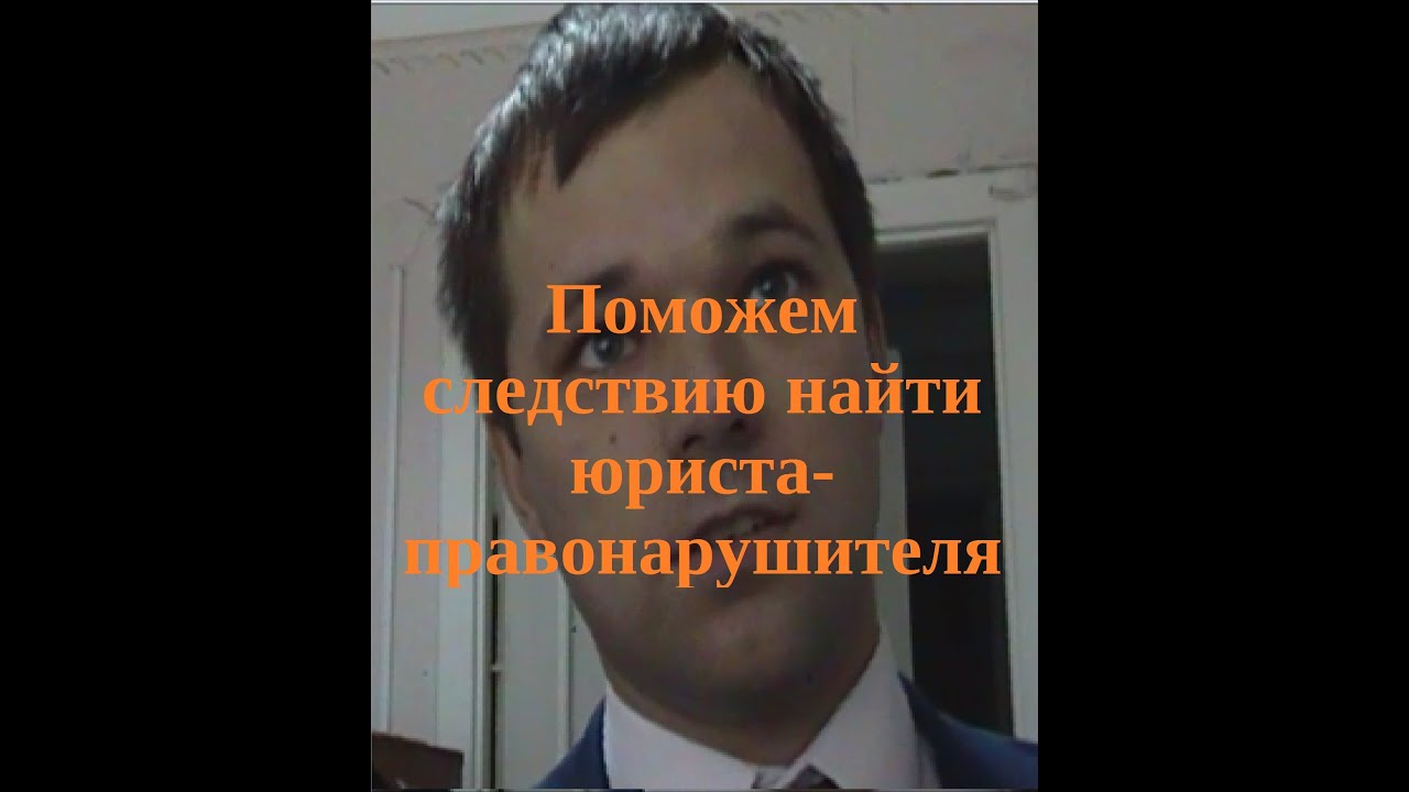 поиск юриста правонарушителя - YouTube