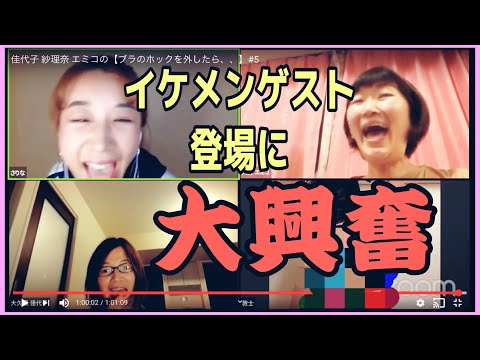 イケメンゲストに大興奮‼︎佳代子 紗理奈 エミコの【ブラのホックを外したら、、】#5