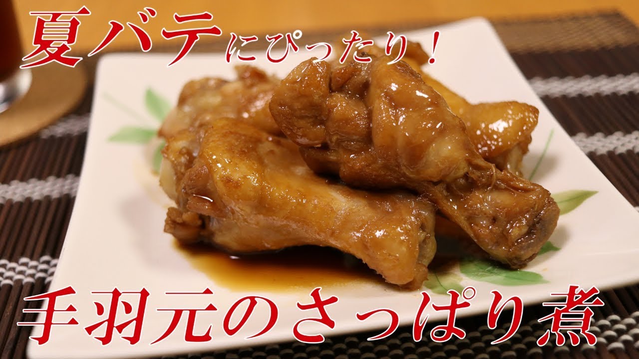 夏バテにぴったり 手羽元のさっぱり煮 フライパンで簡単 鶏肉レシピ Simmered Chicken Wings Youtube 夏バテにぴったり 手羽元のさっぱり煮 フライパンで簡単 鶏肉レシピ Simmered Chicken Wings Youtube