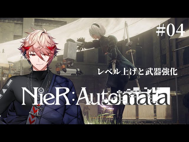 【NieR:Automata #04】敵が強くなるなら俺はもっと強くなる。※ネタバレ注意【セラフ・ダズルガーデン/にじさんじ】のサムネイル