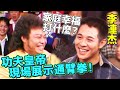功夫皇帝李連杰現場表演通臂拳 菲哥偷問家庭幸福秘訣？｜龍兄虎弟(1994)