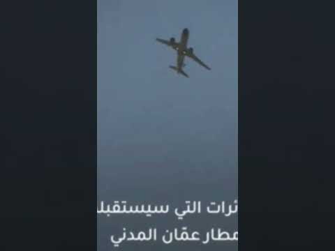 افتتاح مطار عمان المدني الجديد خلال أيام عمان الأردن