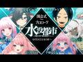 【 #水没都市リレー 】水没都市～朗読と歌で紡ぐ物語リレー～ #1　【開会式～プロローグ/星草もゆり】