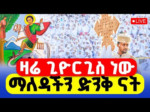 LIVE ዛሬ ቅዱስ ጊዮርጊስ ነው ማለዳችንን በቤቱ እናድምቃት መስከረም 23