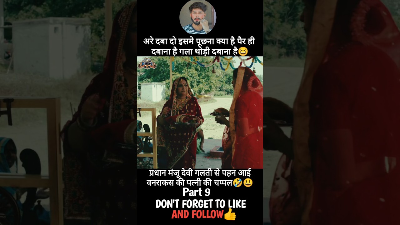 मंजू देवी से बदल गयी चप्पल🤣 | इंडियन वेब सीरीज #ytshorts #movieclips #reaction #comedy #drama
