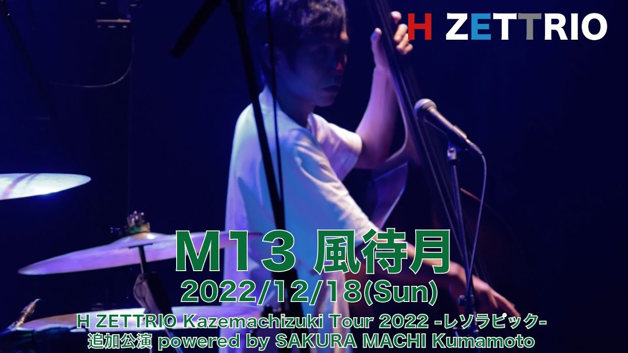 LIVE映像】H ZETTRIO / 風待月 [H ZETTRIO Kazemachizuki Tour 2022