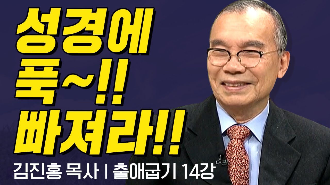 성경에 푹~! 빠져라!! I 김진홍목사의 출애굽기 14강 I CTS두란노성경교실