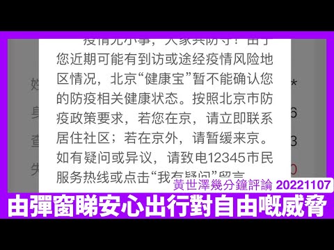 北京健康寶玩彈窗連紅二代陶斯亮同中央傳媒記者都唔放過 健康碼被濫用可以任意控制人民行動自由 用安心出行嚟封關又有乜主席? 黃世澤幾分鐘評論 20221107 Episode cover