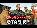 GTA 5 ROLE PLAY ☀ Открываем Бойцовский клуб