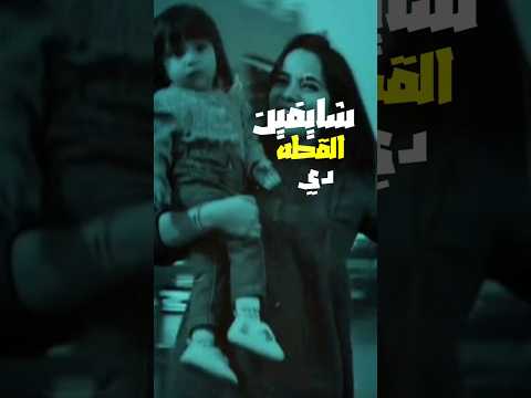 شايفين الاوزعه دي من غيرها مليش فالدنيا مكان احمد تيتو احمد تيتو قطقوطه وبتتقطقط