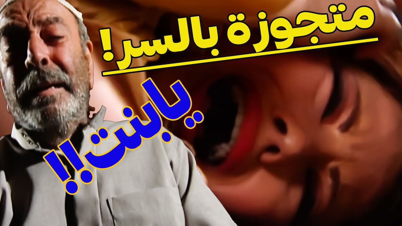 دري بنتو متجوزة بالسر مستأجرة بيت بعيد باركلها مباركة بتحكيها لولاد ولادها هههههه