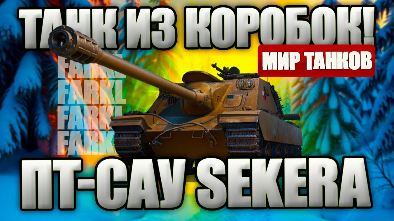 ПРЕМИУМ-МОНСТР от Лесты? Пробуем играть на SD-122/49 SEKERA. Взвод с чатом!