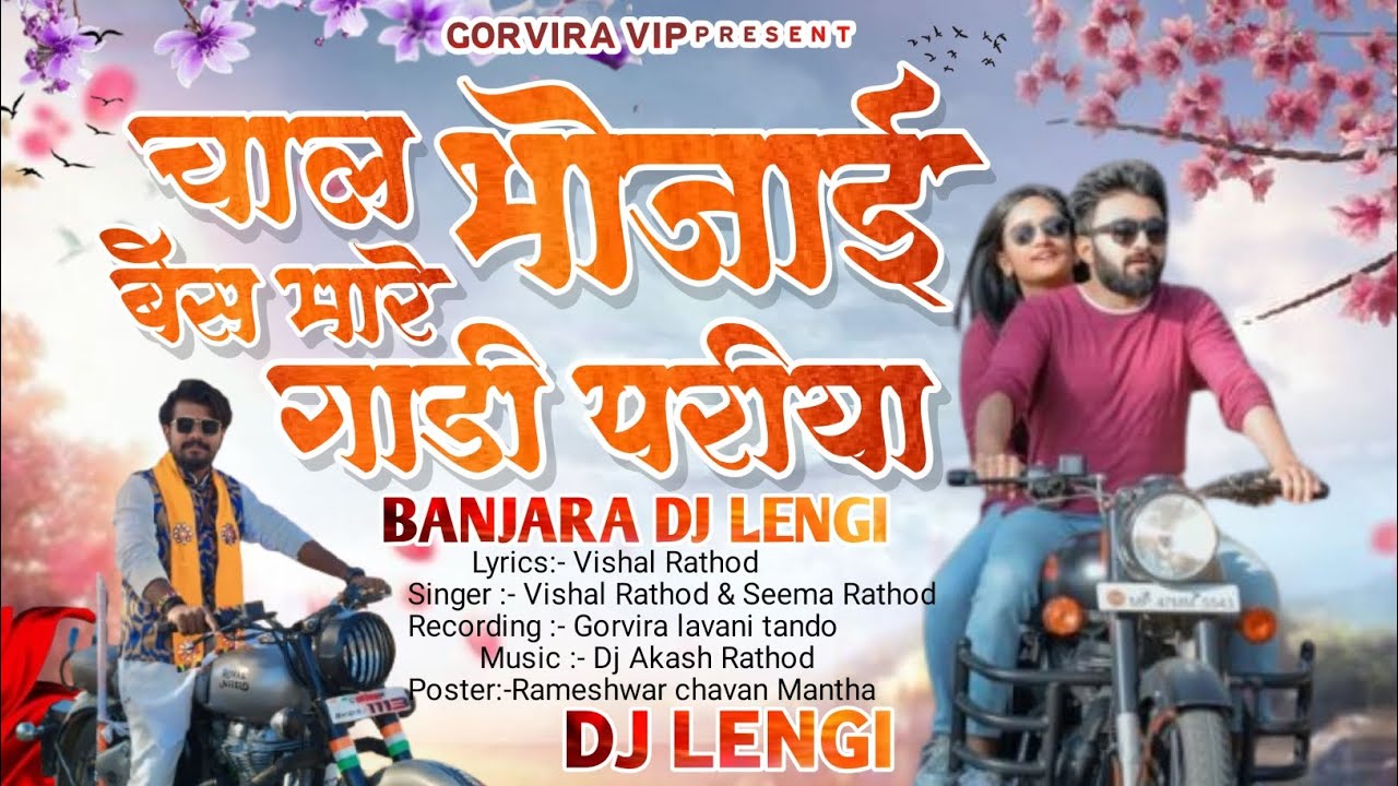 चाल भोजाई बेस मारे गाडी परिया | new Banjara lengi 2025 Chal bhojai bes mate Gadipariya #banjaralengi