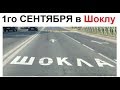 Лютые приколы. Первого СЕНТЯБРЯ в Шоклу идем