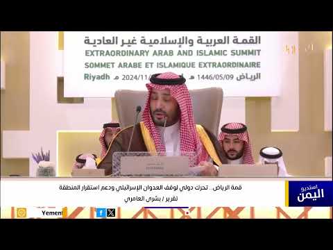 قمة الرياض... تحرك دولي لوقف العدوان الإسرائيلي ودعم استقرار المنطقة