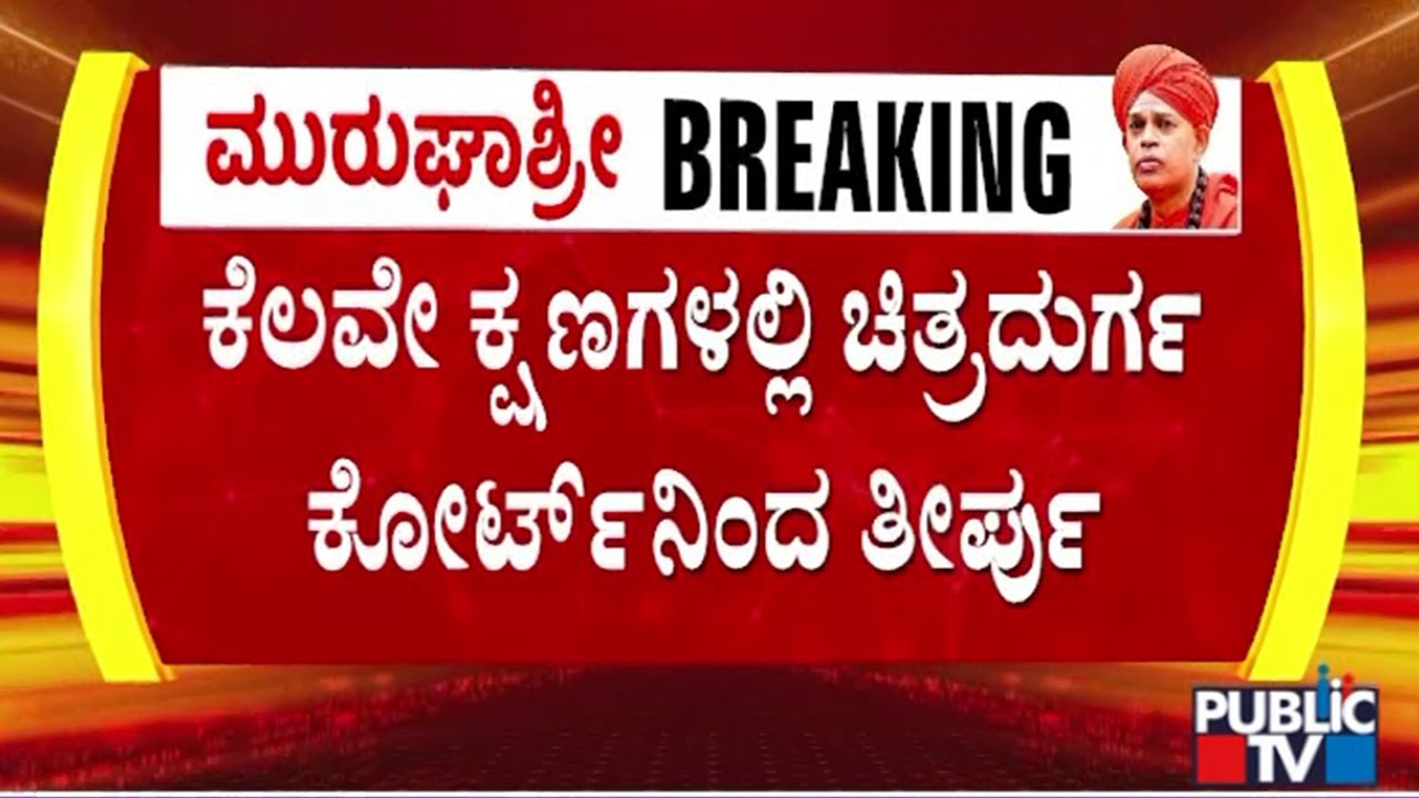 Chitradurga Court To Pronounce Verdict On POCSO Case Against Murugha Mutt Swamiji