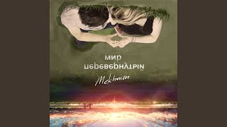 Мир перевёрнутый - Mekhman