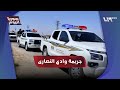 جريمة في وادي النصارى بحمص من المسؤول عن الانفلات الأمني سوريا اليوم 