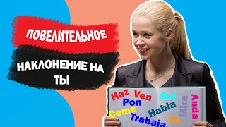 ПОВЕЛЕВАЮ ТЕБЕ!!! ПОВЕЛИТЕЛЬНОЕ НАКЛОНЕНИЕ НА 